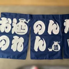 お酒のれん 紺色 居酒屋 和風インテリア