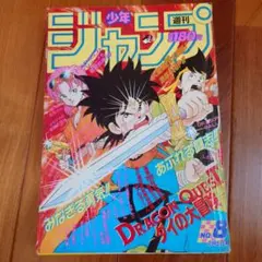 週刊少年ジャンプ 1990年 8号　ドラゴンクエスト