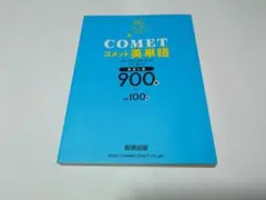 COMET コメット英単語 900語