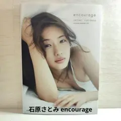 【美品】石原さとみ 写真集 encourage エンカレッジ 宝島社 780