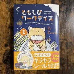ともしびワークデイズ ① キラキラシール付き特装版 : ～明日が少しだけ楽しみ…