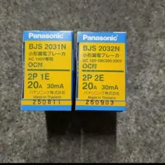 パナソニック　小形漏電ブレーカ　BJS2031N　＆　BJS2032N　セット