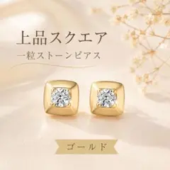 上品 スクエア 一粒ストーンピアス ゴールド シンプル レディース