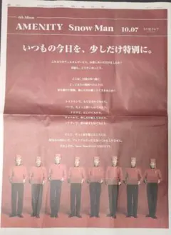 Snow Man 6th Album AMENITY 読売新聞広告