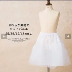キャサリンコテージ　パニエ　ホワイト ソフトパニエ　丈36センチ