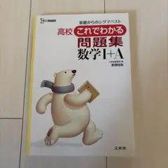 高校 これでわかる 問題集 数学 I + A