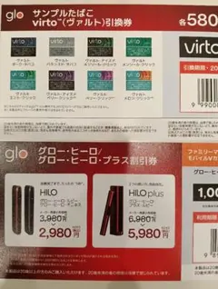 glo virto サンプルたばこ引換券 glo HILO 1000円割引券