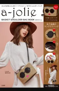 a-jolie アジョリー バスケット ショルダーバッグ ブラウン 宝島社 新品