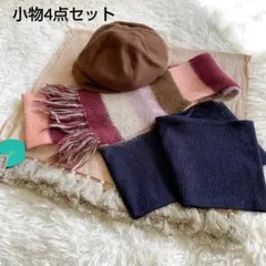 小物4点セット　まとめ売り　マフラー　ストール　スヌード　キャスケット