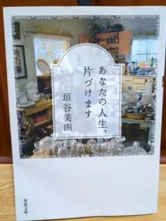 あなたの人生、片づけます