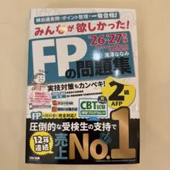2026―2027年版 みんなが欲しかった! FPの問題集2級・AFP