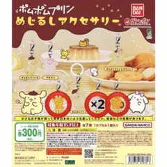 ポムポムプリン めじるしアクセサリー