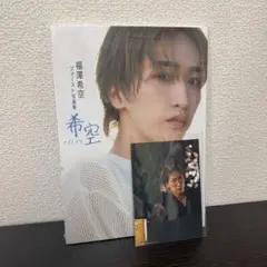 福澤希空 (WATWING)ファースト写真集 ノゾミゾラ タカシ君ステッカー