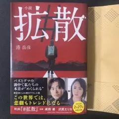 【美品】小説 #拡散