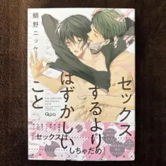 セックスするよりはずかしいこと