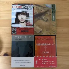 人気作家 文庫本4冊セット（村上春樹・湊かなえ・江國香織・三浦綾子）