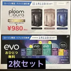 ploom aura 割引券 2枚