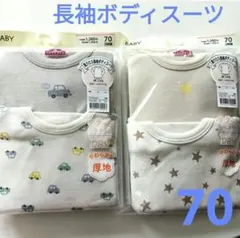 男の子　ベビー　70 サイズ　長袖ボディスーツ肌着2枚組✕２セット　厚地　綿