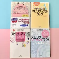 【CD付】江原啓之 スピリチュアル 書籍　文庫本4冊 まとめ売り
