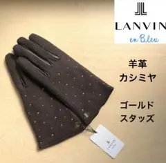 ★新品★ランバンオンブルー　レザー手袋　羊革　カシミヤ　ゴールドスタッズ　茶
