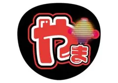 Hey!Say!JUMP 山田涼介　メンカラうちわ文字❷