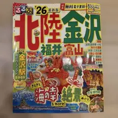 るるぶ北陸 金沢 福井 富山'26