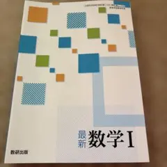 新品　最新 数学 I 数研出版