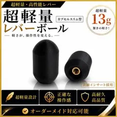 【超軽量13g / 高レスポンス】カプセルスリム型 レバーボールのサムネイル