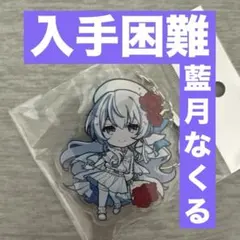 2026年最新】藍月なくる キーホルダーの人気アイテム - メルカリ