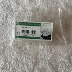呪術廻戦 名札アクリルバッジ 狗巻棘 【匿名配送】