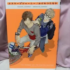エスケープジャーニー