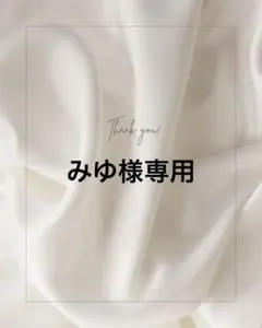 みゆ様専用◾️ブルー