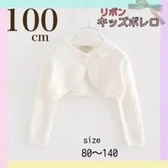 【100㎝】 白 ボレロ 長袖 フォーマル カーディガン　コットンニット