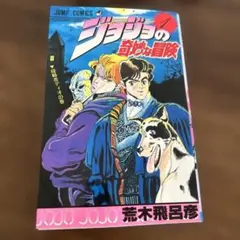 ジョジョの奇妙な冒険 ジャンプコミックス