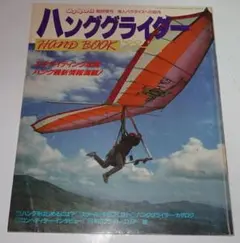 ハンググライダー HAND BOOK 月間スカイスポーツ臨時増刊　1988年