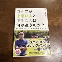 ゴルフが上手い人と下手な人は何が違うのか? YouTuberプロてらゆーの特別…