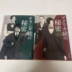 オランダ靴の秘密、アメリカ銃の秘密