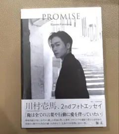 川村壱馬 2ndフォトエッセイ『PROMISE』