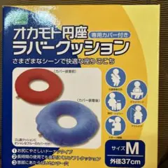 オカモト 円座ラバークッション Mサイズ 専用カバー付きのサムネイル