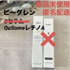 【b.glen】 QuSome レチノA 新品未使用　匿名配送のサムネイル