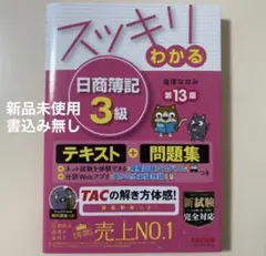 【新品未使用】日商簿記3級 テキスト・問題集