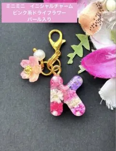 Y ミニミニ イニシャルチャーム ピンク系ドライフラワー パール入り