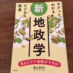 サクッとわかるビジネス教養 新地政学
