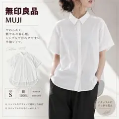 無印良品 半袖シャツ 白 コットン100% S ホワイト 【美品】のサムネイル