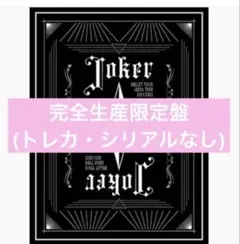 超特急 Joker 完全生産限定盤 Blu-Ray