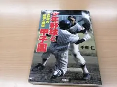 少年野球と甲子園 : 中学野球の組織と現場