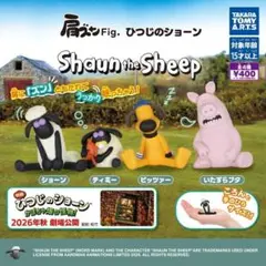 コンプ 肩ズンFig. ひつじのショーン 全４種 セット