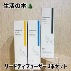 生活の木 天然消臭アロマ リードディフューザー 3本セット - メルカリ
