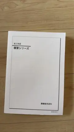 鉄緑会　高３英語　復習シリーズ