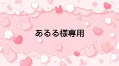 あるる様専用